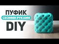 Пуфик своими руками | DIY |  Пуф в каретной стяжке