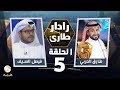 برنامج رادار طارئ مع طارق الحربي الحلقة 5 - ضيف الحلقة فيصل السيف