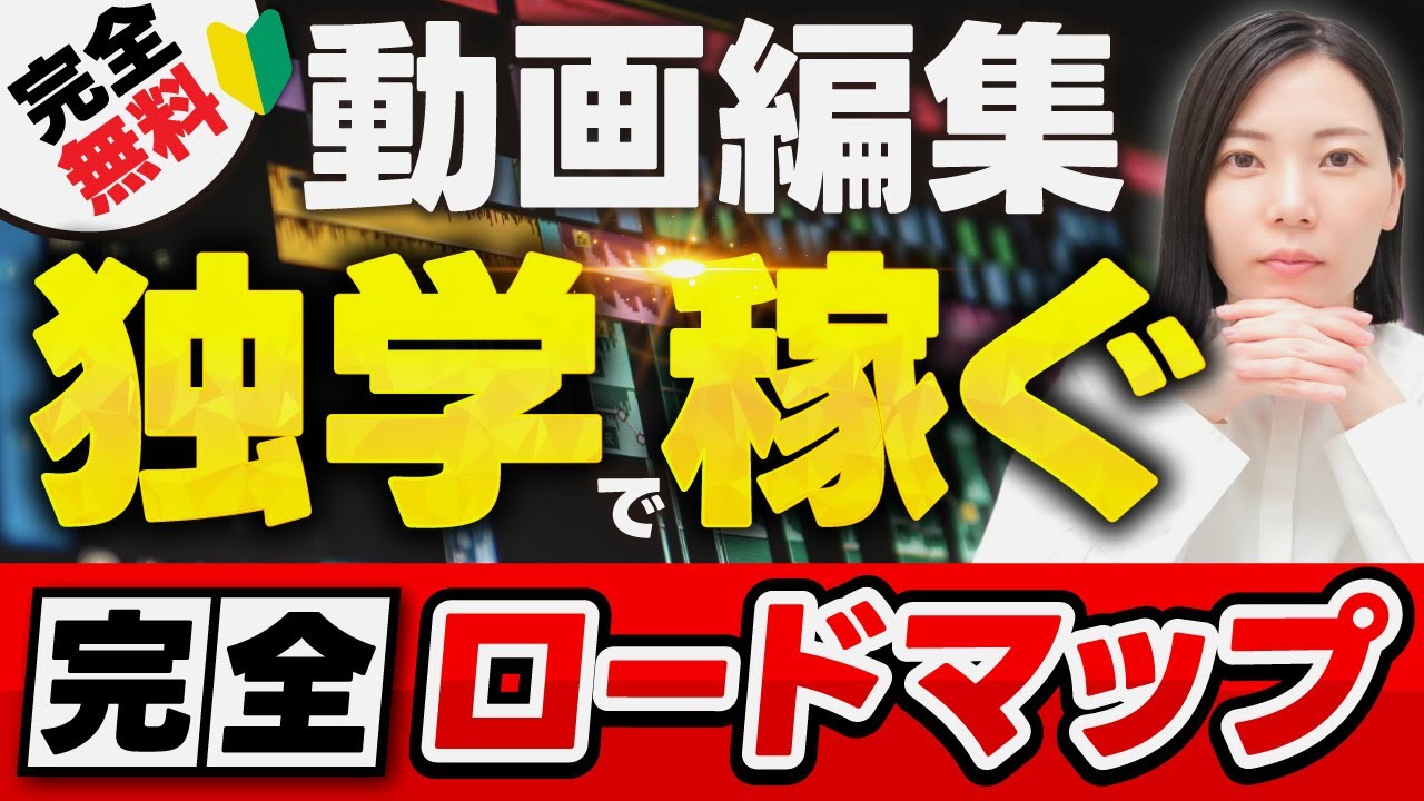 保存版】動画編集をゼロから無料習得→初案件を獲得する方法! - YouTube 保存版】動画編集をゼロから無料習得→初案件を獲得する方法! - YouTube