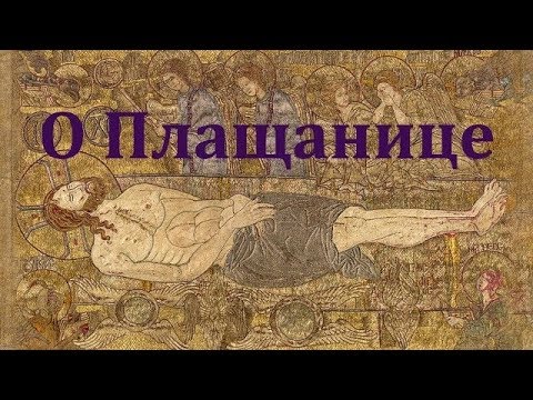 Плащаница. Евангелие Страстей Христовых