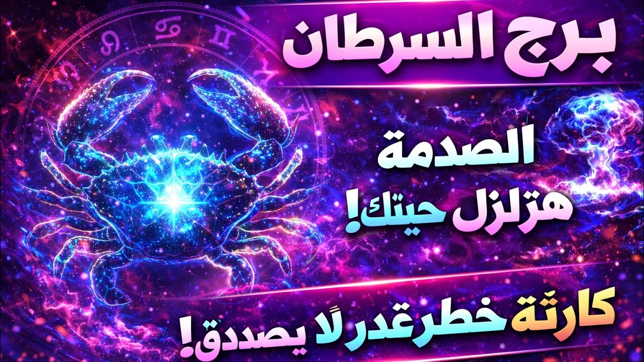 برج السرطان 🥰قرار صحيح سوفه تاخذه في الوقت الصحيح ❤️توقيع اوراق عمل خبر مفرح ابشر الخير قادم 