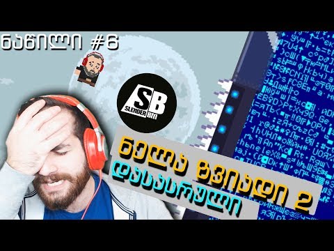 ნელა ზვიადი 2 - ნაწილი #6- ყველაზე ძნელი ლეველი და დასასრული... 😱