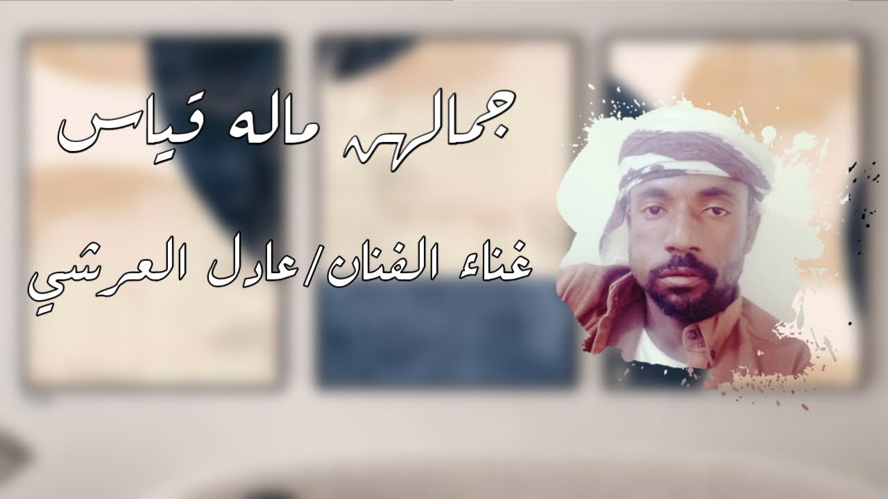 جمالهن ماله قياس/غناء الفنان/عادل العرشي_(2026) حصريا 