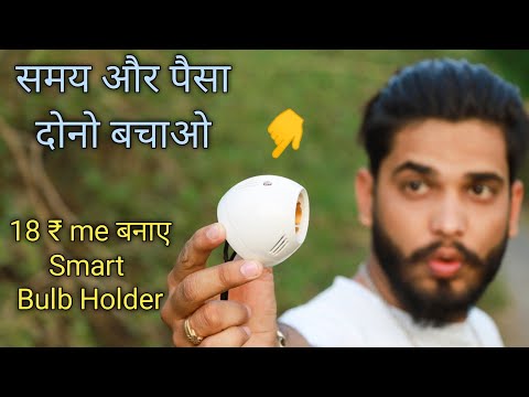 18 ₹ में बनाए Normal Bulb Holder ko Smart Bulb Holder | Automatic on off bulb