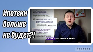 Ипотеки больше не будет?! Что будет с рынком после 1 марта?