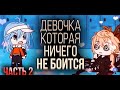 Девочка, которая ничего не боится (часть 2) /ОЗВУЧКА/ Gacha Life