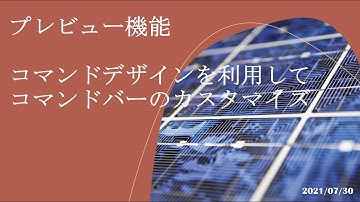 Power Apps モデル駆動型アプリ -  [プレビュー機能] コマンドデザインを利用してコマンドバーのカスタマイズ