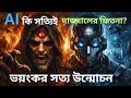 Ai কি সত্যিই দাজ্জালের ফাঁদ ? ভয়ংকর সত্য উন্মোচন।