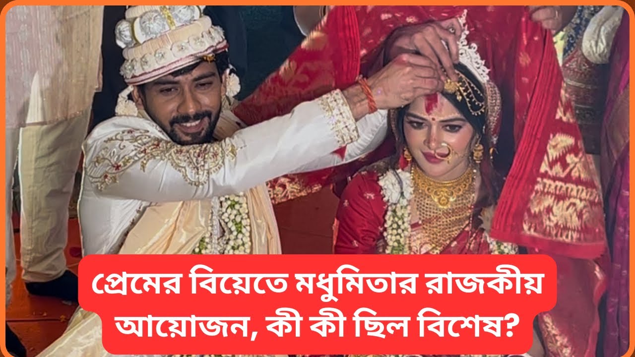ডেস্টিনেশন না ঘরোয়া? প্রেমের বিয়েতে মধুমিতার আয়োজন কেমন ছিল