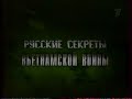 Русские секреты Вьетнамской войны (Первый канал, 10.02.2004)