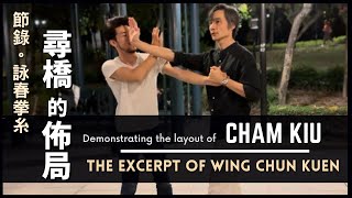 詠春拳糸尋橋的佈局 節錄The Excerpt of Wing Chun Kuen Demonstrating the layout of Cham Kiu