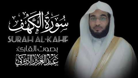 سورة الكهف كاملة | تلاوة مميزة تفوق الوصف لا توصف | للشيخ عبدالعزيز التركي