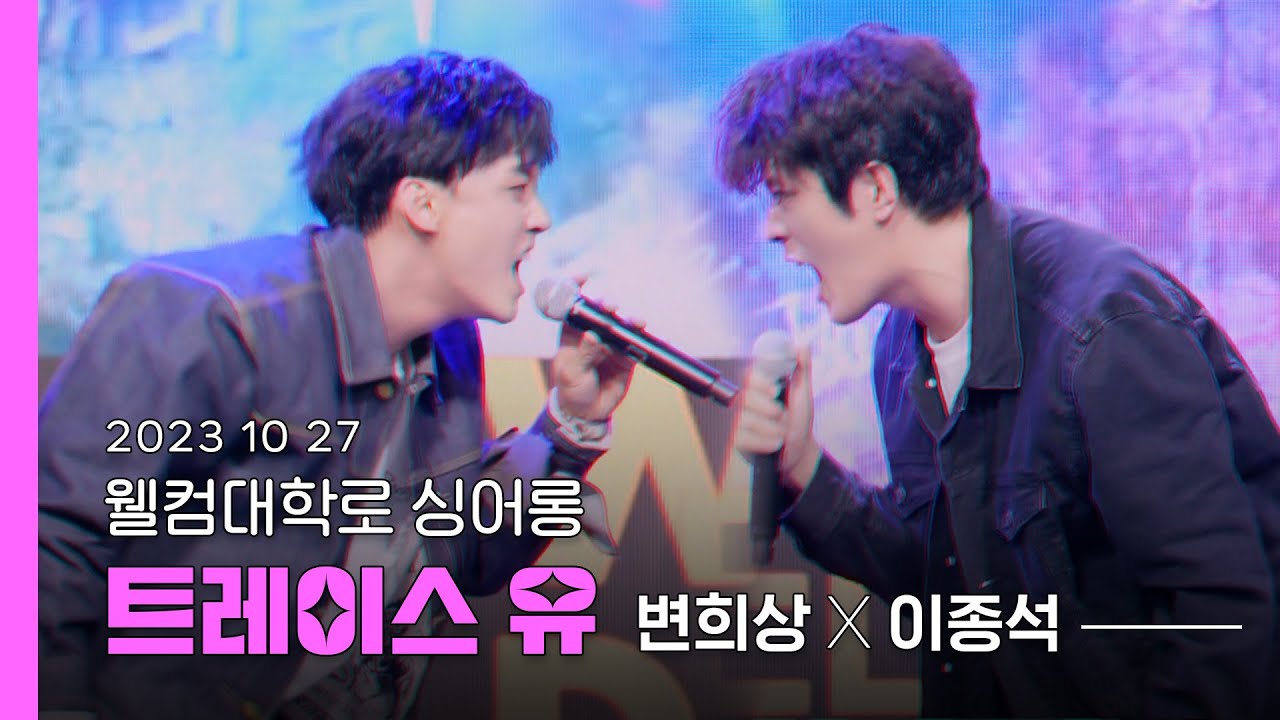 [자막] 231027 뮤지컬 '트레이스 유' 싱어롱 (변희상, 이종석) - 웰컴대학로 페스티벌