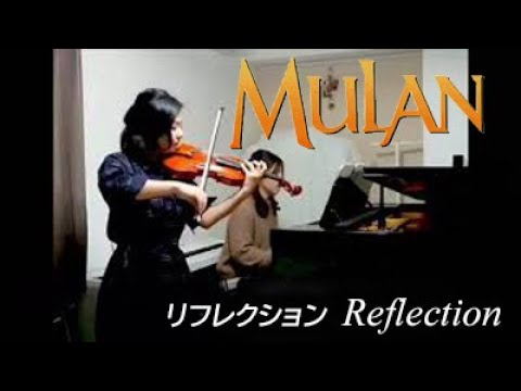 【ヴァイオリン&ピアノで弾く】ディズニー映画「ムーラン」より"リフレクション"/Mulan Reflection