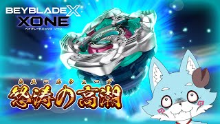 【ベイブレードX XONE】クジラの竜田揚げ食べたい【Vtuber】#5