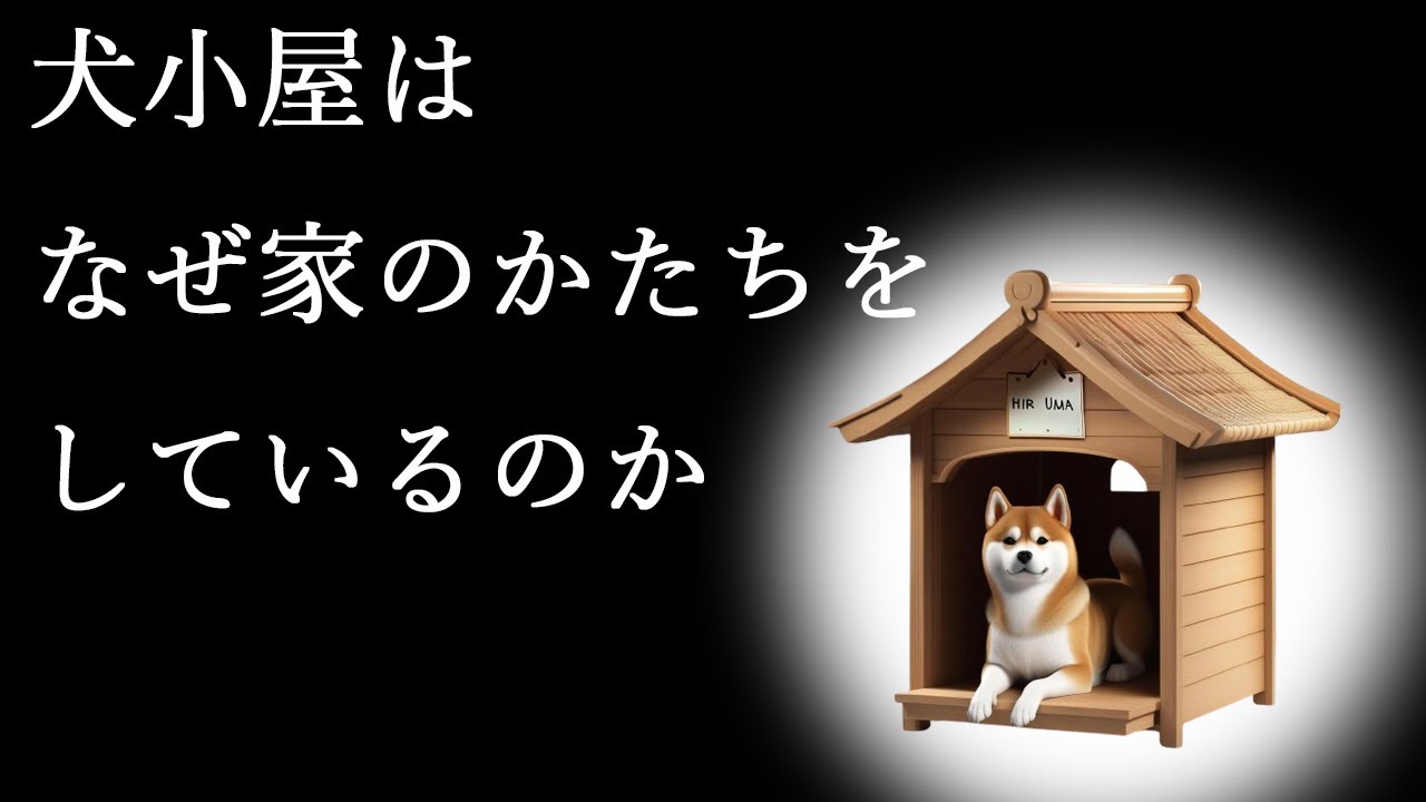 犬小屋はなぜ三角屋根なのか？かつてペットではなかった犬の存在について。#56