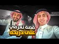 قصة تعرفي على دربحه وكيف غير حياتي 
