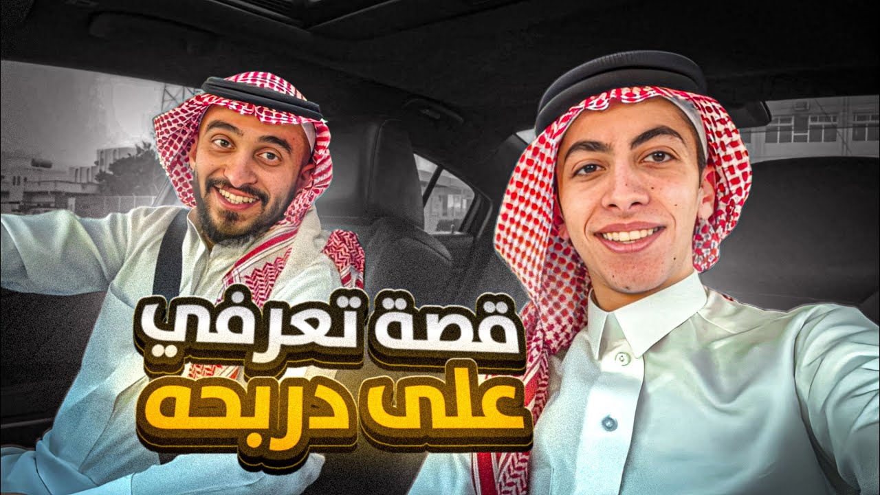 قصة تعرفي على دربحه وكيف غير حياتي ! 🙏❤