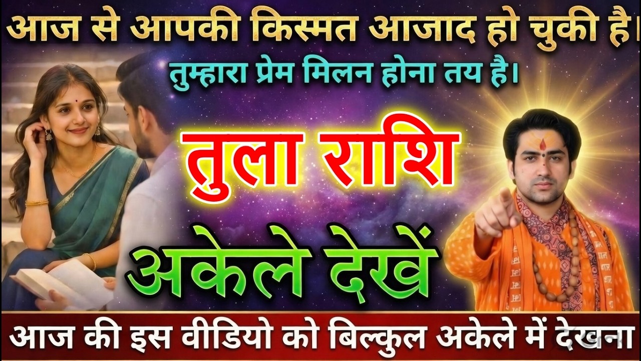 तुला राशि वालों आज से आपकी किस्मत आजाद हो चुकी है। तुम्हारा प्रेम मिलन होना तय है।