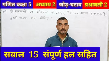 प्रश्नावली 2 सवाल 15 कक्षा 5 गणित,Class 5th Maths Chapter 2 addition subtract Q. 15 जोड़ घटाव jod