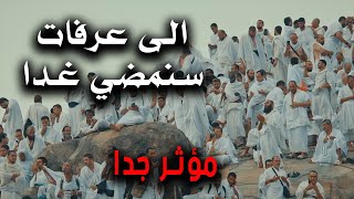 انشودة الى عرفات سنمضي غدا - عبدالرحمن مسعد ( مؤثر )