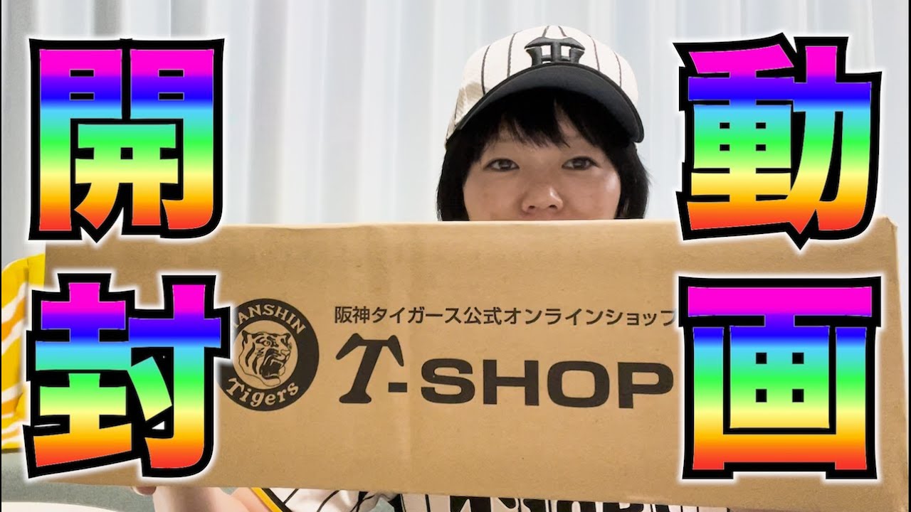 Hanshin Tigers] I unboxed some Hanshin Tigers merchandise! I want