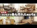 【人気家具】家具別！最も売れたカリモク商品を紹介【2022年版】