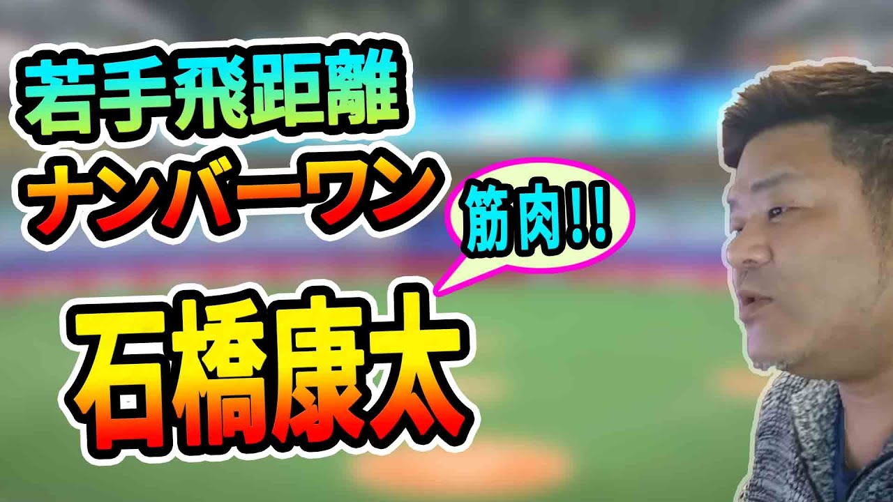 中日ドラゴンズ 石橋康太捕手 この大物打者を是非皆様にお知らせしたい おっさんの検証 Baseball Wacoca Japan People Life Style