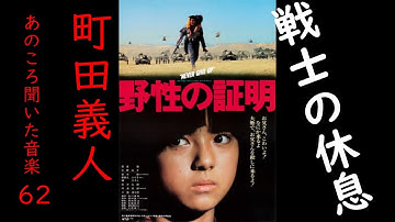 昭和の映画　「野性の証明」　戦士の休息　町田義人