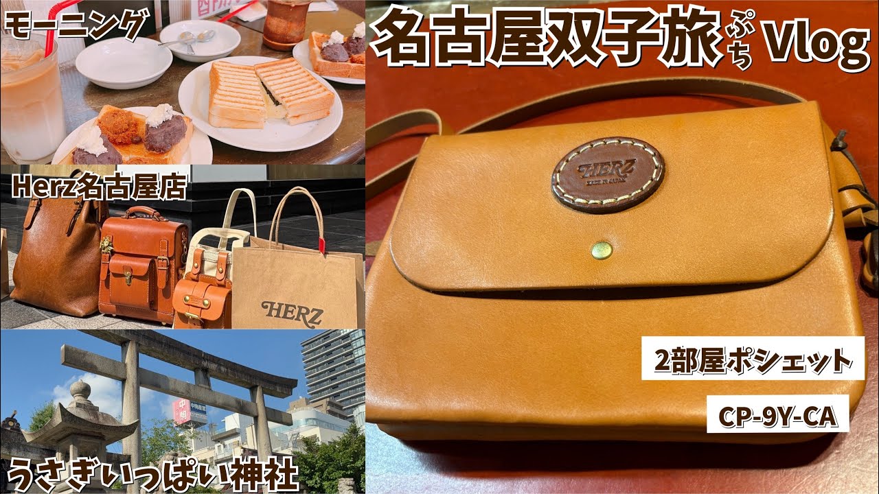 #268 名古屋VLOG【Herz名古屋店】2部屋サコッシュCP-9