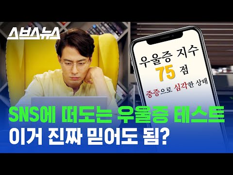 SNS로 하는 우울증 테스트, 믿어도 되는지 정신건강의학과 의사한테 물어봄 / 스브스뉴스