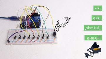 كيف تصنع بيانو باستخدام الأردوينو؟
