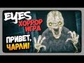 Eyes: Хоррор-игра (Eyes - The Horror Game) Прохождение ✅ ПРИВЕТ, ЧАРЛИ!