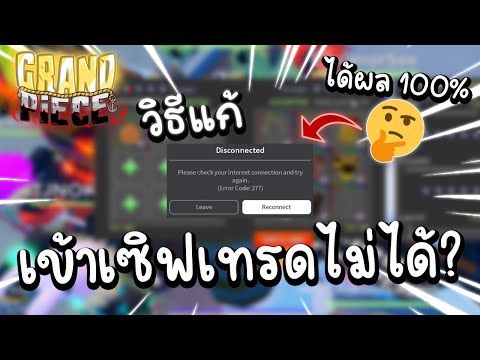 Grand Piece Online (GPO) : วิธีแก้เข้าเซิฟเทรดแล้วหลุด ได้ผล 100%!