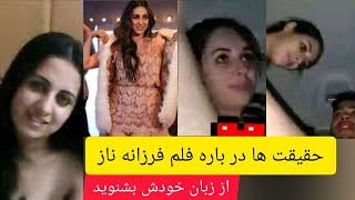 لایف فرزانه ناز در باره فلم غیر اخلاقی که توسط حسیب سائد به نشر رسیده بود #omid_tv #afghanistan