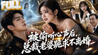 【完结】修真老祖渡劫穿成现代穷老公，总裁老婆嫌他无能要离婚！他正盘算拿一千万跑路，老婆却突然反悔——原来她能听到他心声！