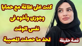 89_ كنت بنـ ام مع جوزى وأخوه وأبوه فى نفس الوقت والمصيبة?قصص واقعية