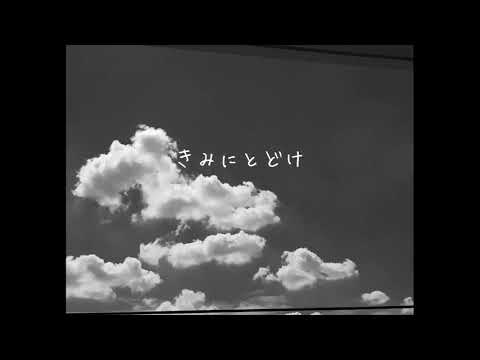 きみにどとけ ☁