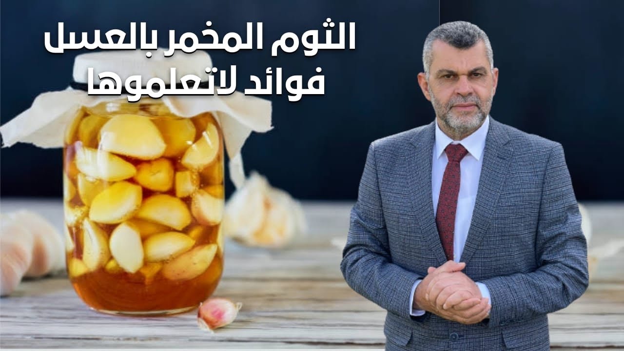 263_فص واحد من الثوم المخمر بالعسل يوميا | فوائد لا تعلموها الثوم و العسل
