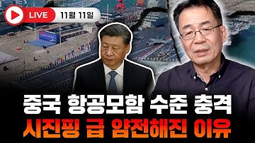 중국 항공모함 수준 충격. 시진핑 급 얌전해진 이유