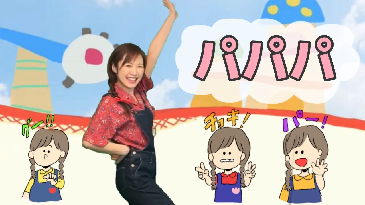 うた パパパ おかあさんといっしょ Youtube