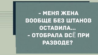 - Меня жена вообще без штанов оставила. Смех! Юмор! Позитив!