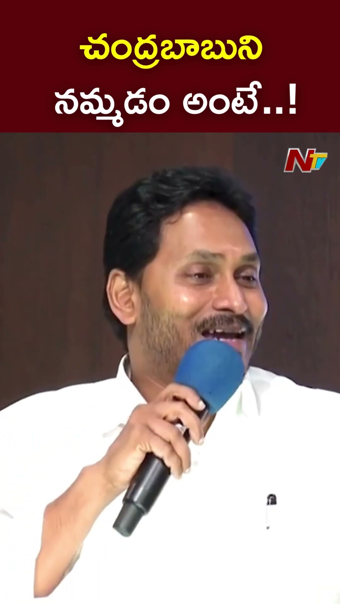చంద్రబాబుని నమ్మడం అంటే..! : YS Jagan l NTV
