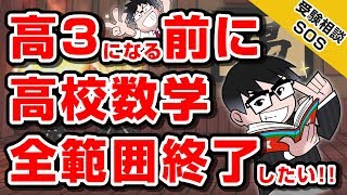 「高3になる前に高校数学を全範囲終了!!」…独学で進学校の授業を追い抜く参考書ルートは? 東工大志望です!!｜受験相談SOS vol.1171