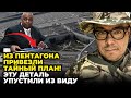 ⚡️ТЕРМІНОВО! Ситуація з РЕСУРСАМИ США НА МЕЖІ, нарада Залужного та Остіна, хід Байдена | БЕРЕЗОВЕЦЬ