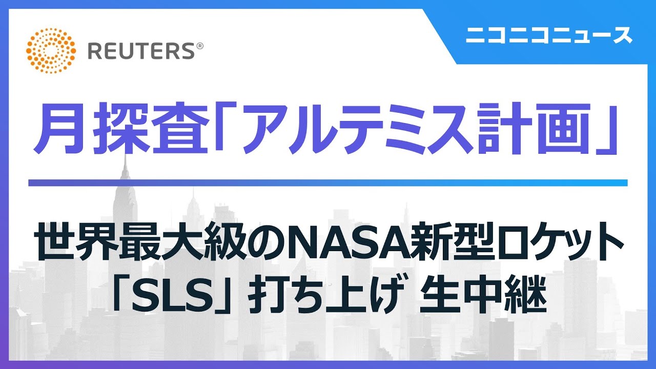 月探査「アルテミス計画」世界最大級のNASA新型ロケットSLS打ち上げ 生中継