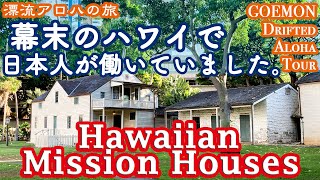 【ハワイ移住】の大先輩。幕末にホノルル・ダウンタウンのアメリカ宣教師館で働いていた日本人。Hawaiian Mission Houses in downtown Honolulu Hawaii.