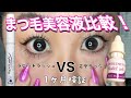 人気まつ毛美容液1ヶ月比較検証してみたら?!凄い結果に!!!