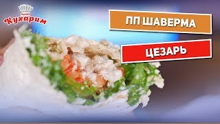 ПП ШАВЕРМА ЦЕЗАРЬ 🌯 Такой шавермы вы еще не пробовали!