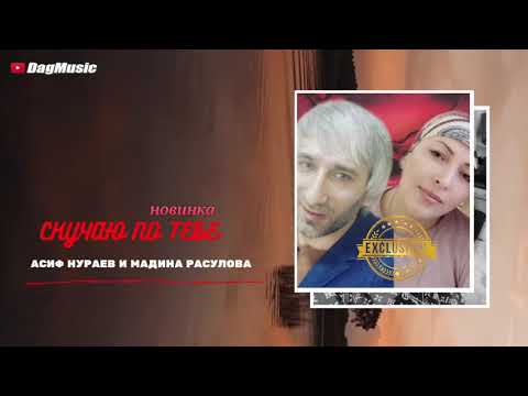 Мадина Расулова и Асиф Нураев-Скучаю по тебе (Cover Version Alisher Mambetov)
